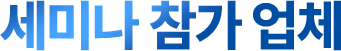 세미나 참가 업체
